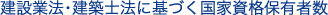 ���݋Ɩ@�E���z�m�@�Ɋ�Â����Ǝ��i�ۗL�Ґ�